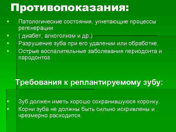 Противопоказания: Патологические состояния, угнетающие процессы регенерации ( диабет, алкоголизм и др. ) Разрушение зуба