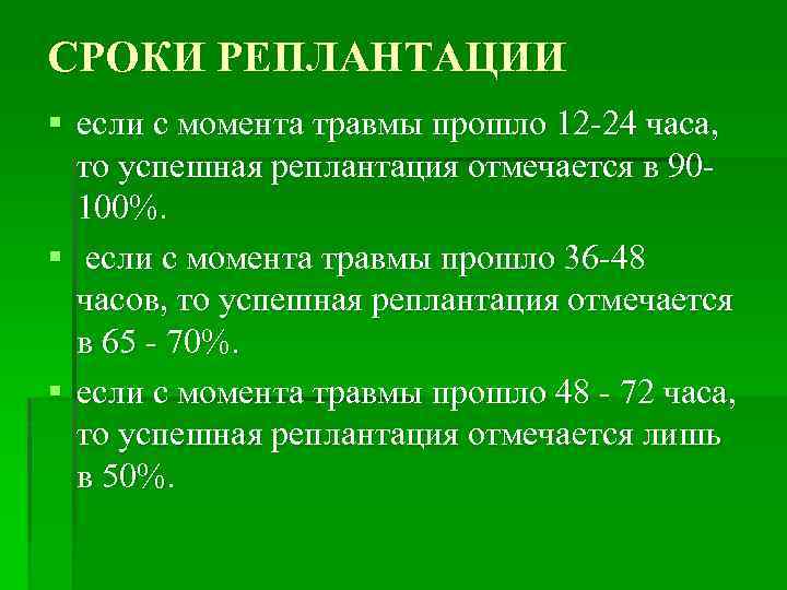 СРОКИ РЕПЛАНТАЦИИ если с момента травмы прошло 12 -24 часа, то успешная реплантация отмечается