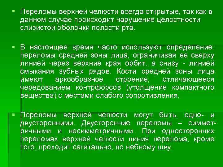  Переломы верхней челюсти всегда открытые, так как в данном случае происходит нарушение целостности