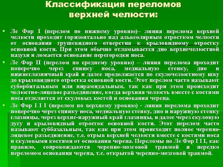 Классификация переломов верхней челюсти: Ле Фор I (перелом по нижнему уровню)– линия перелома верхней