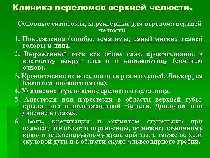 Клиника переломов верхней челюсти. Основные симптомы, характерные для перелома верхней челюсти: 1. Повреждения (ушибы,