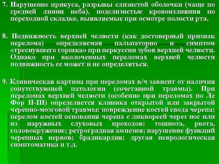 7. Нарушение прикуса, разрывы слизистой оболочки (чаще по средней линии неба), подслизистые кровоизлияния по