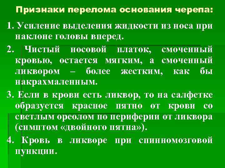 Признаки перелома основания черепа: 1. Усиление выделения жидкости из носа при наклоне головы вперед.