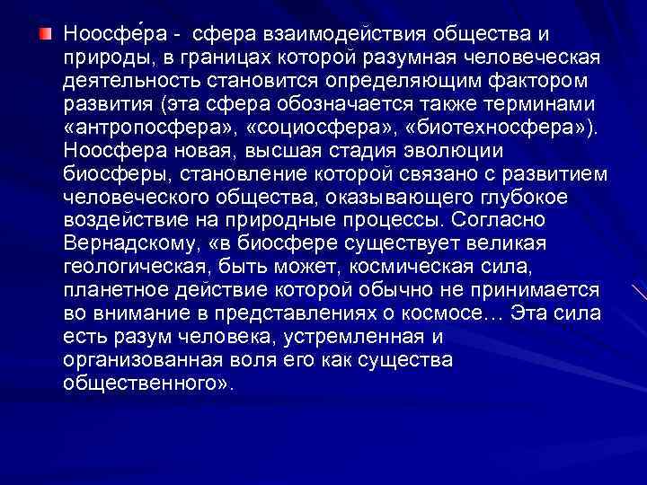 Ноосфе ра - сфера взаимодействия общества и природы, в границах которой разумная человеческая деятельность