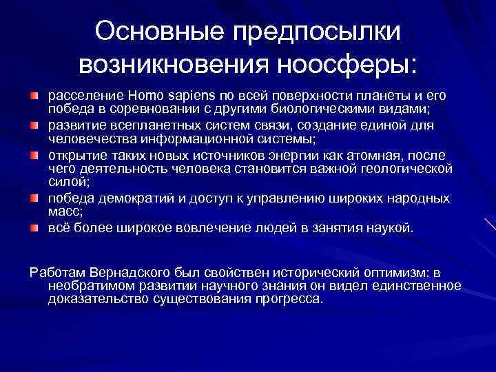 Базовые предпосылки. Предпосылки возникновения ноосферы. Основные предпосылки формирования ноосферы. Основные предпосылки создания ноосферы по в.и. Вернадскому. Появление ноосферы.