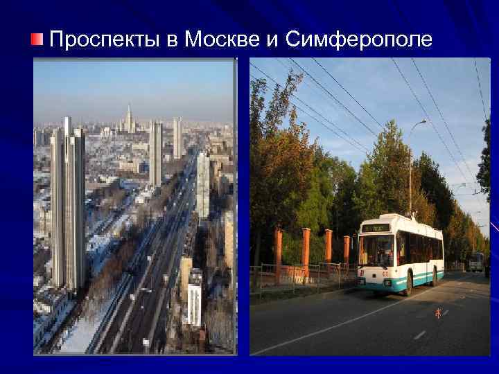 Проспекты в Москве и Симферополе 