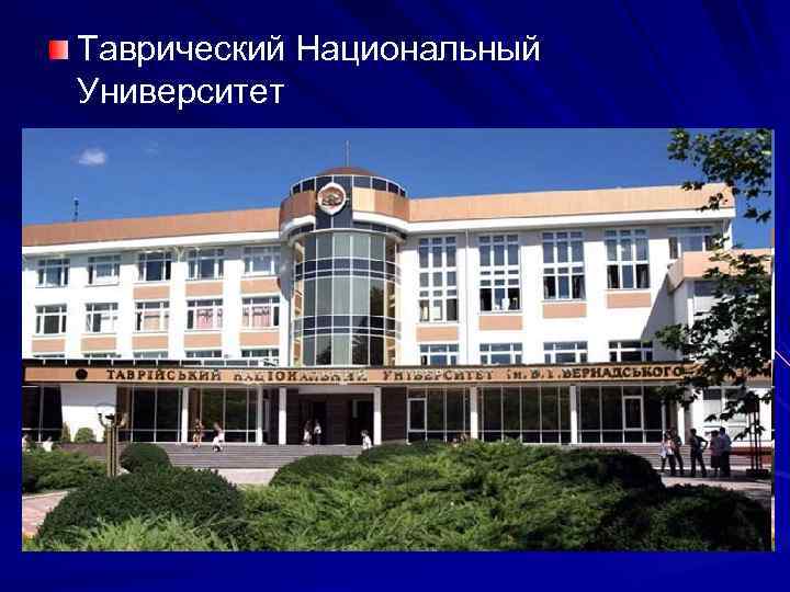 Таврический Национальный Университет 