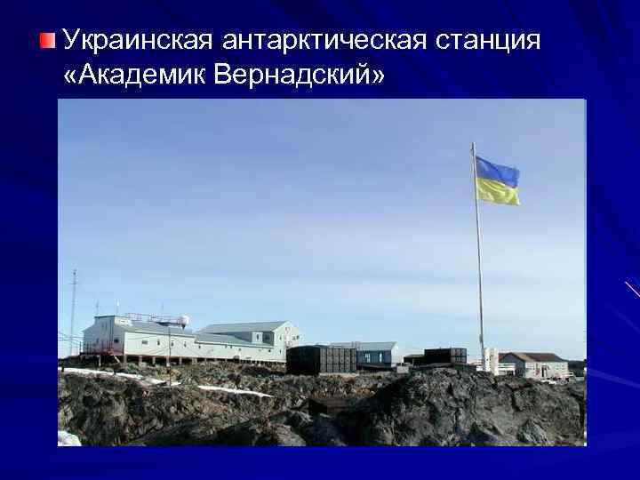 Украинская антарктическая станция «Академик Вернадский» 