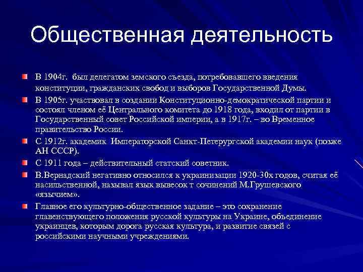 Общественная деятельность В 1904 г. был делегатом земского съезда, потребовавшего введения конституции, гражданских свобод