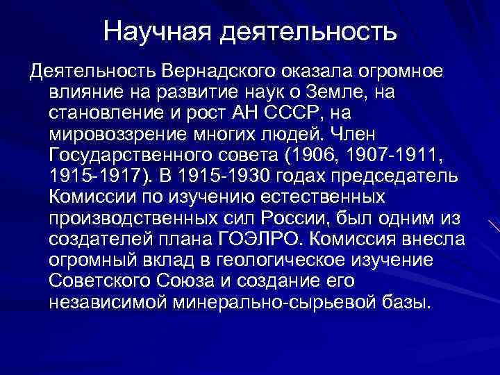 Научная деятельность Деятельность Вернадского оказала огромное влияние на развитие наук о Земле, на становление