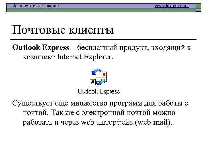 Информатика в школе www. klyaksa. net Почтовые клиенты Outlook Express – бесплатный продукт, входящий