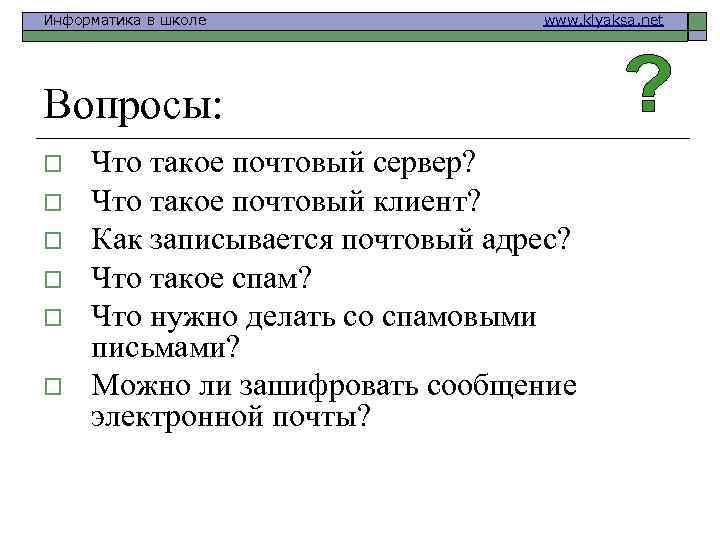 Информатика в школе www. klyaksa. net Вопросы: o o o Что такое почтовый сервер?