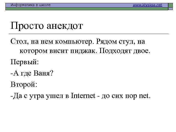 Информатика в школе www. klyaksa. net Просто анекдот Стол, на нем компьютер. Рядом стул,