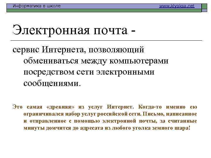 Информатика в школе www. klyaksa. net Электронная почта сервис Интернета, позволяющий обмениваться между компьютерами