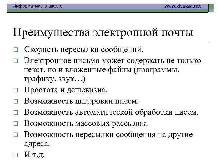 Информатика в школе www. klyaksa. net Преимущества электронной почты o o o o Скорость