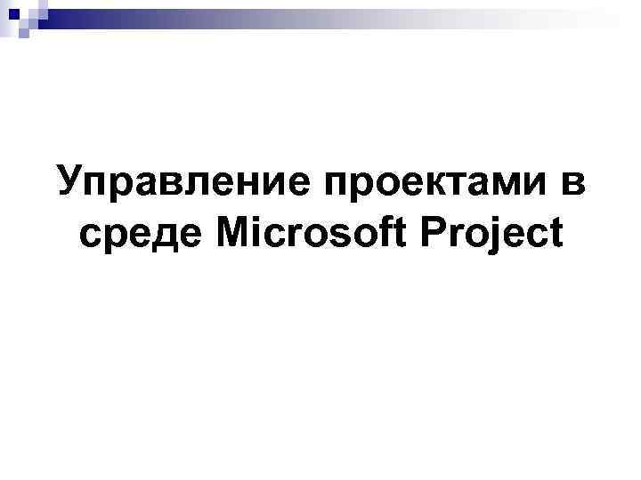 Управление проектами в среде Microsoft Project 