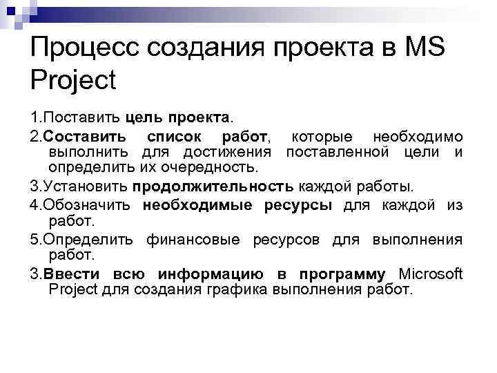 Процесс создания проекта в MS Project 1. Поставить цель проекта. 2. Составить список работ,