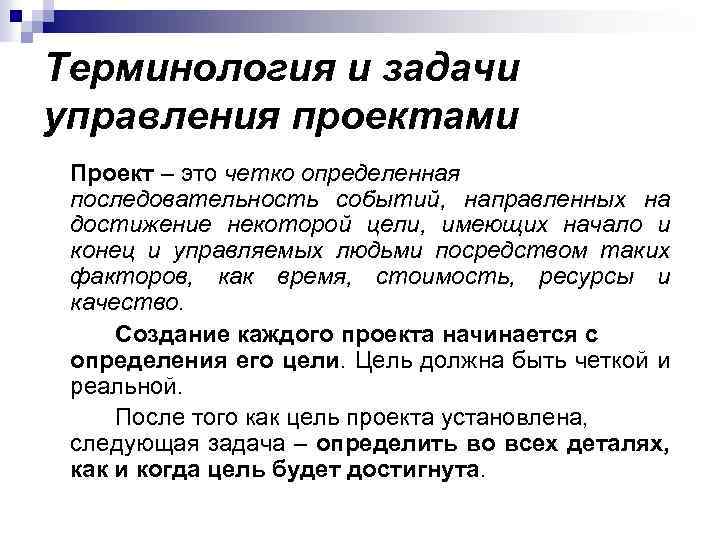 Терминология и задачи управления проектами Проект – это четко определенная последовательность событий, направленных на