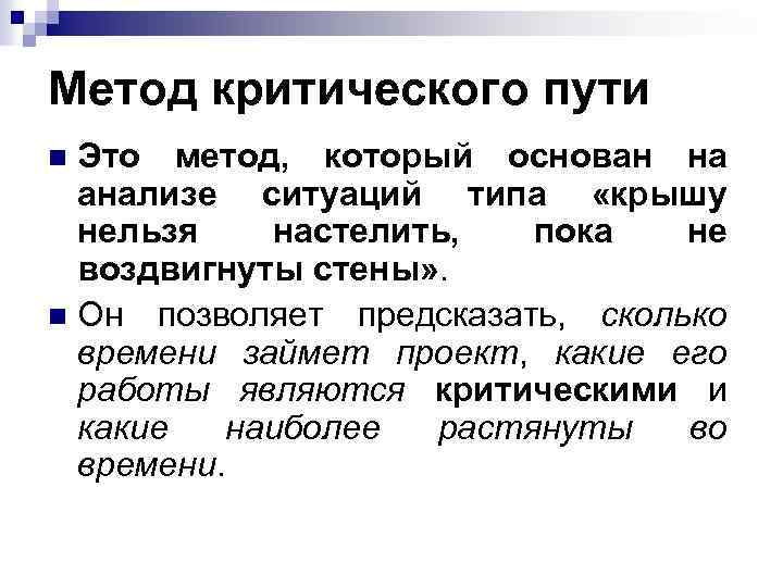 Метод критического пути Это метод, который основан на анализе ситуаций типа «крышу нельзя настелить,