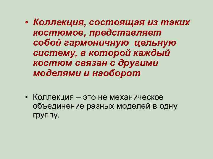  • Коллекция, состоящая из таких костюмов, представляет собой гармоничную цельную систему, в которой