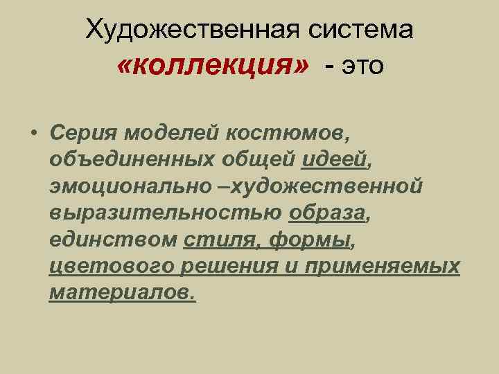 Система искусства. Художественная система коллекция. Художественная система это. Изобразительная система. Коллекция подсистем.