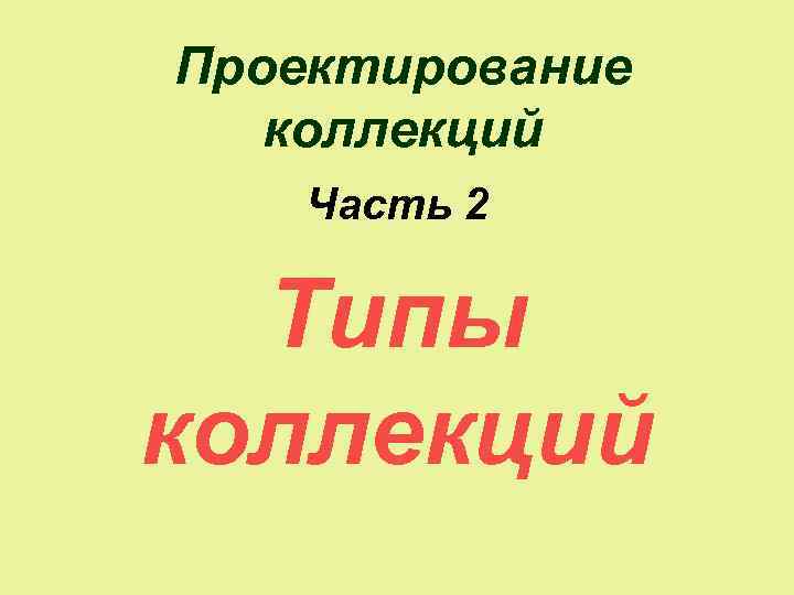 Проектирование коллекций Часть 2 Типы коллекций 