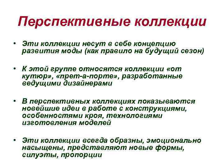 Перспективные коллекции • Эти коллекции несут в себе концепцию развития моды (как правило на