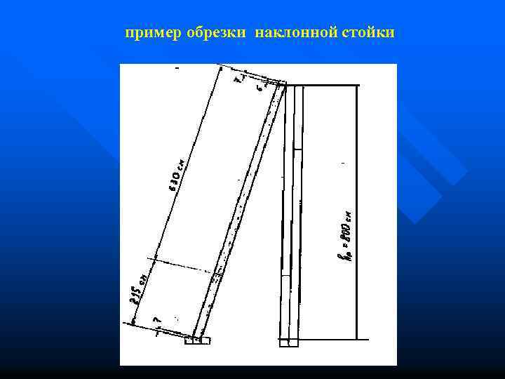 пример обрезки наклонной стойки 