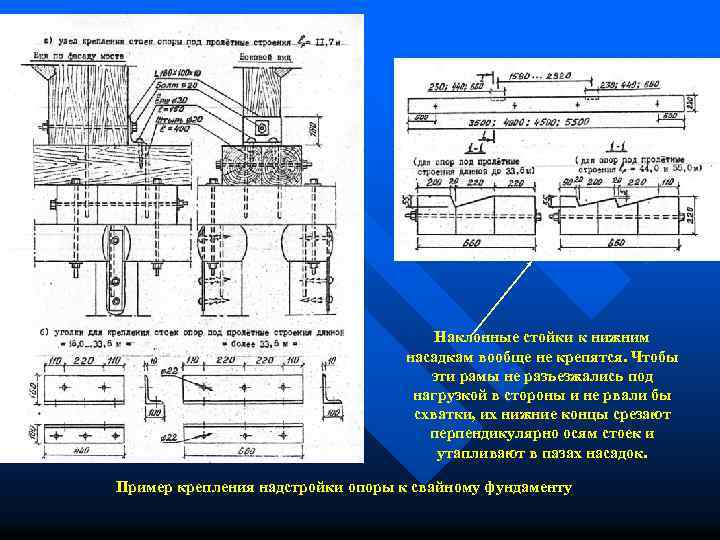 Наклонные стойки к нижним насадкам вообще не крепятся. Чтобы эти рамы не разъезжались под