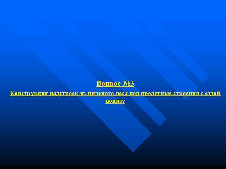 Вопрос № 3 Конструкция надстроек из пиленого леса под пролетные строения с ездой понизу