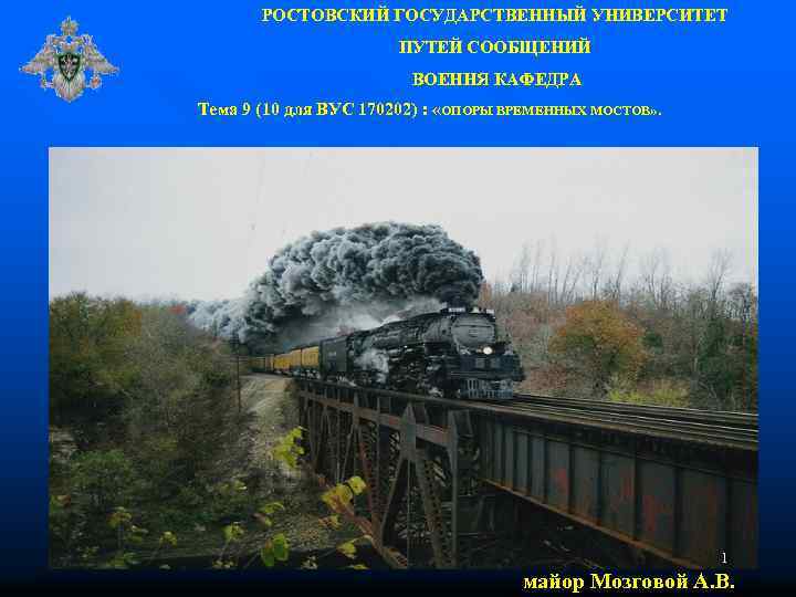 РОСТОВСКИЙ ГОСУДАРСТВЕННЫЙ УНИВЕРСИТЕТ ПУТЕЙ СООБЩЕНИЙ ВОЕННЯ КАФЕДРА Тема 9 (10 для ВУС 170202) :