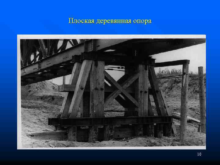 Плоская деревянная опора 10 