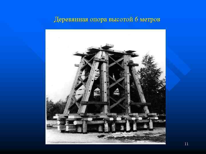  Деревянная опора высотой 6 метров 11 
