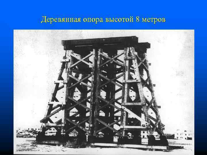 Деревянная опора высотой 8 метров 12 