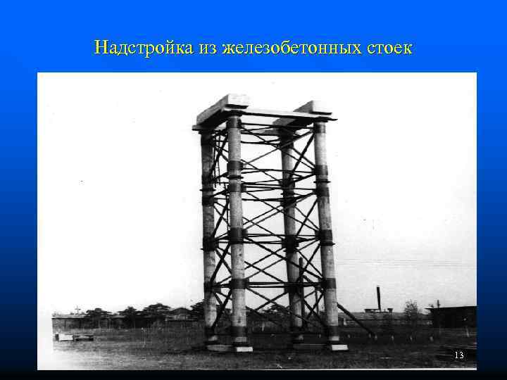 Надстройка из железобетонных стоек 13 