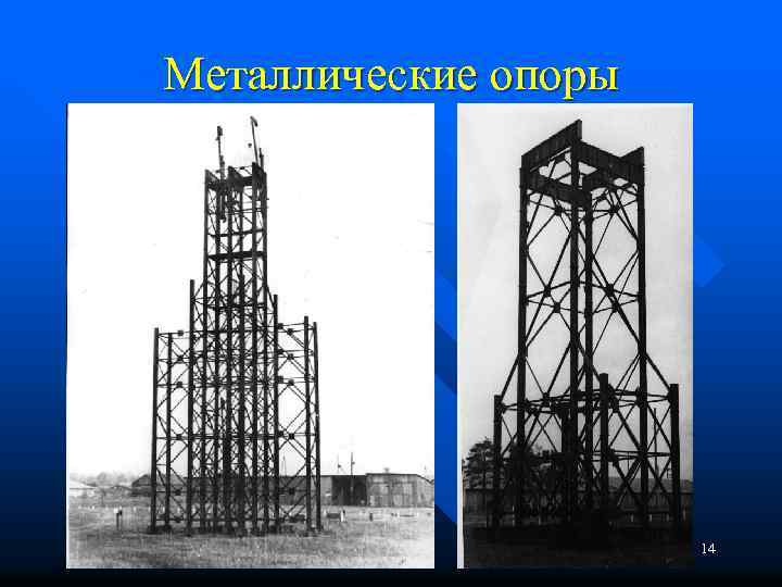 Металлические опоры 14 