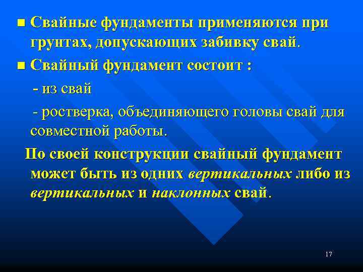 Свайные фундаменты применяются при грунтах, допускающих забивку свай. n Свайный фундамент состоит : -