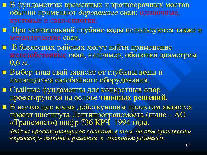 n n n В фундаментах временных и краткосрочных мостов обычно применяют деревянные сваи: одиночные,