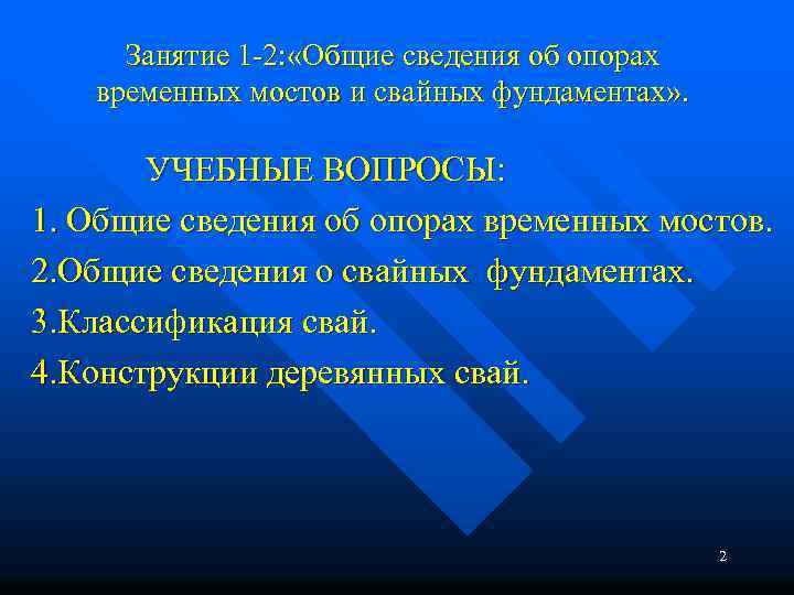 Занятие 1 2: «Общие сведения об опорах временных мостов и свайных фундаментах» . УЧЕБНЫЕ