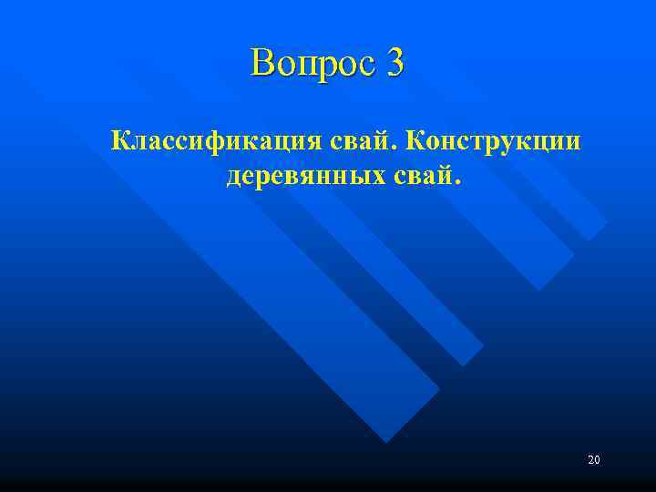 Вопрос 3 Классификация свай. Конструкции деревянных свай. 20 