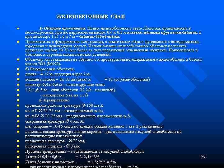 ЖЕЛЕЗОБЕТОННЫЕ СВАИ n n n n n n а) Область применения. Полые железобетонные сваи