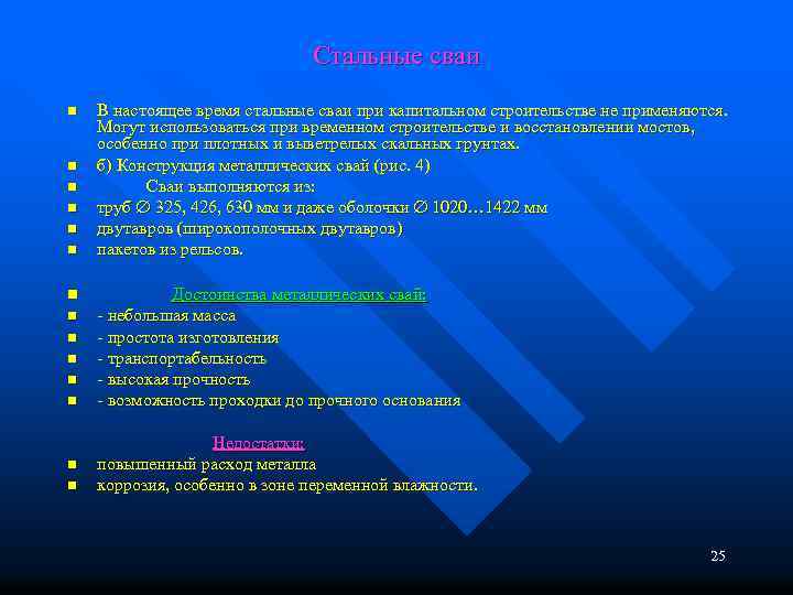 Стальные сваи n В настоящее время стальные сваи при капитальном строительстве не применяются. Могут