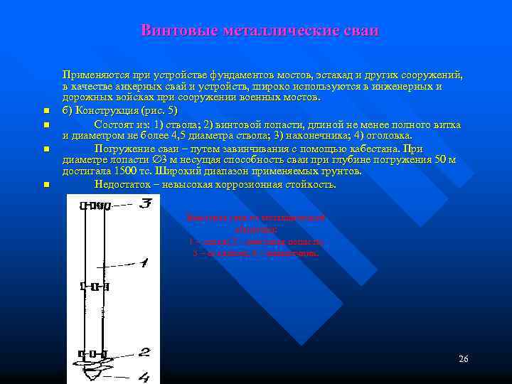  Винтовые металлические сваи n n Применяются при устройстве фундаментов мостов, эстакад и других