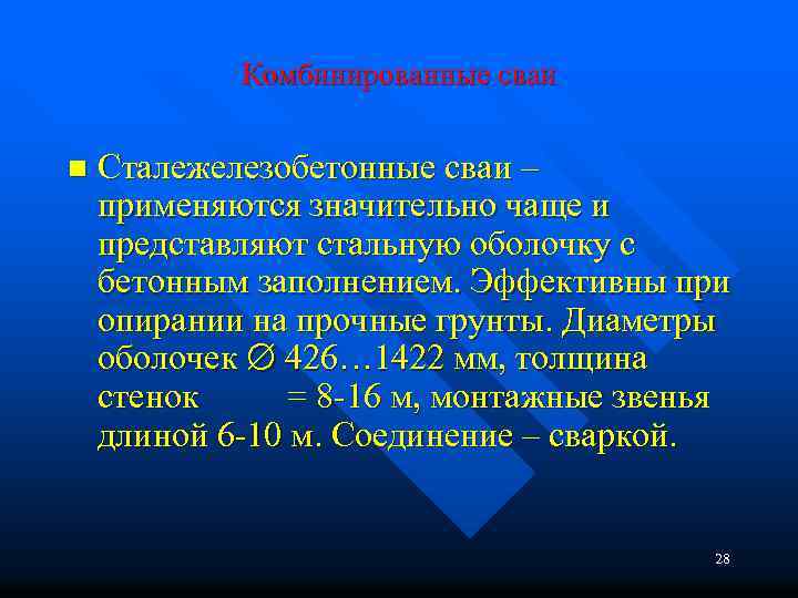 Комбинированные сваи n Сталежелезобетонные сваи – применяются значительно чаще и представляют стальную оболочку с
