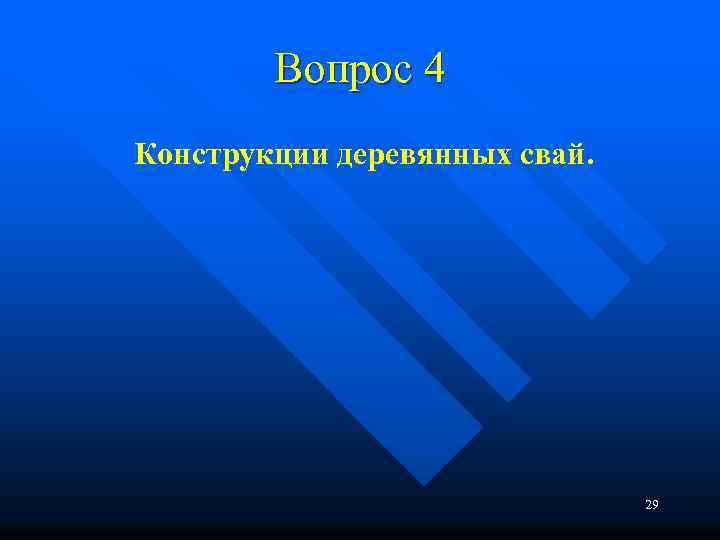 Вопрос 4 Конструкции деревянных свай. 29 
