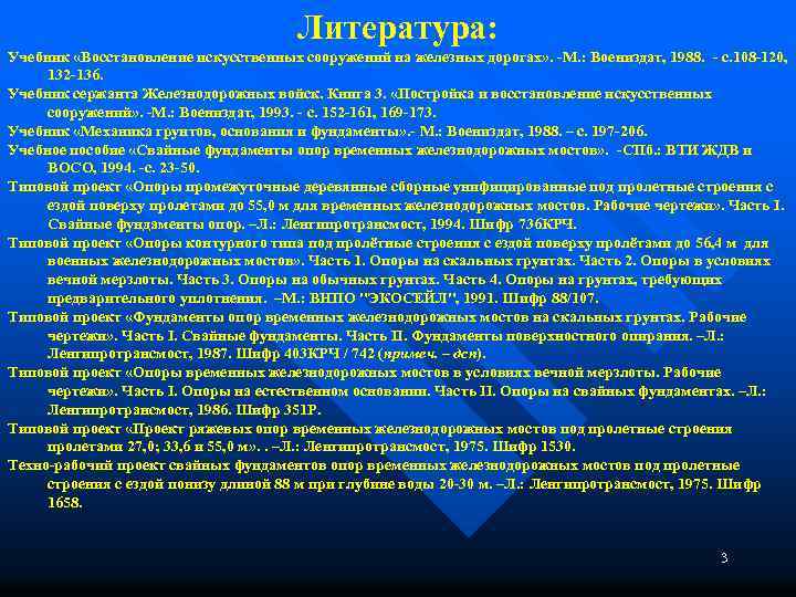 Литература: Учебник «Восстановление искусственных сооружений на железных дорогах» . -М. : Воениздат, 1988. -