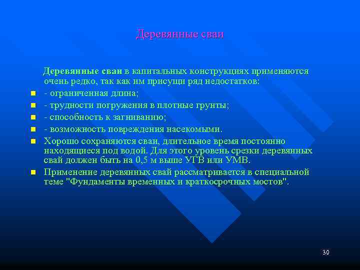 Деревянные сваи в капитальных конструкциях применяются очень редко, так как им присущи ряд недостатков: