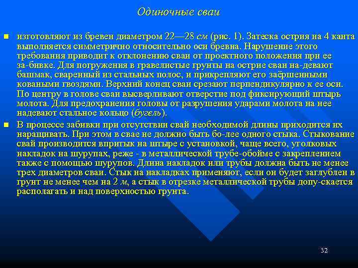 Одиночные сваи n n изготовляют из бревен диаметром 22— 28 см (рис. 1). Затеска