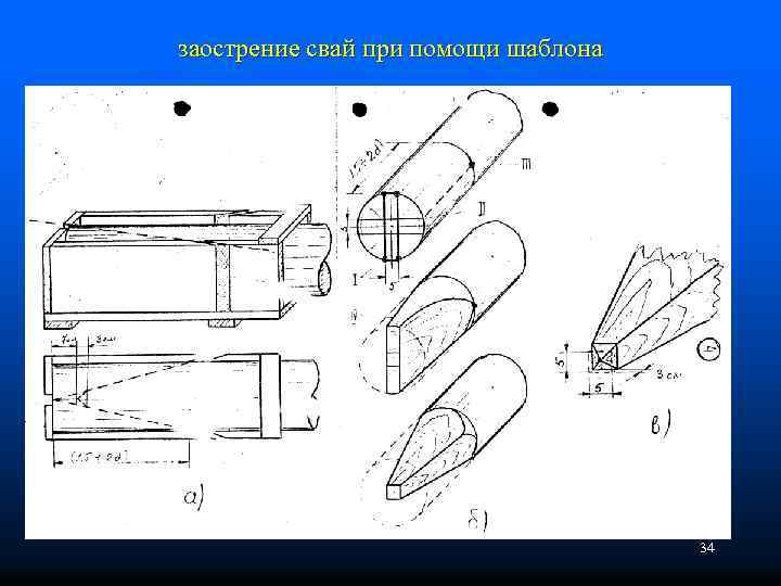 заострение свай при помощи шаблона n Заострение свай 34 