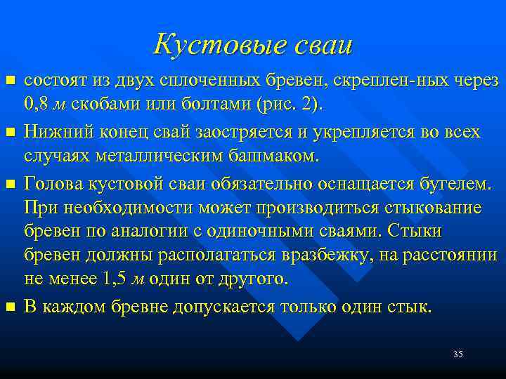 Кустовые сваи n n состоят из двух сплоченных бревен, скреплен ных через 0, 8